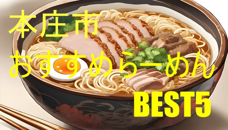 本庄市　おすすめ　ラーメン　BEST5