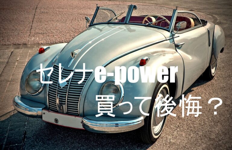 セレナ e-POWER 買って後悔