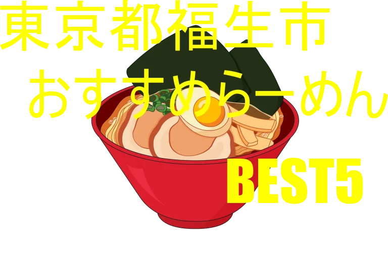 福生市　おすすめ　ラーメン　BEST5