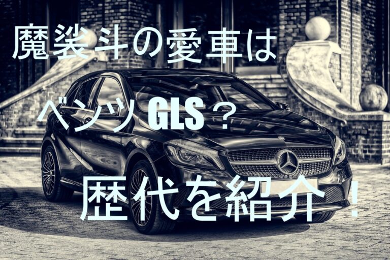 魔裟斗　GLS　愛車