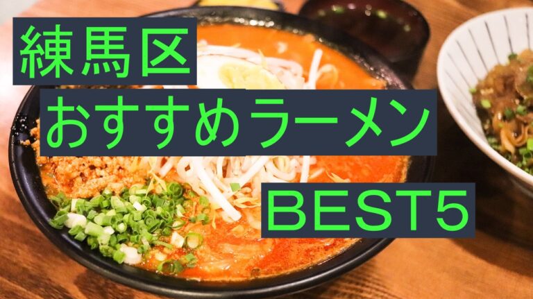 練馬区　おすすめ　ラーメン　BEST５